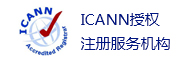 ICANN授权服务机构